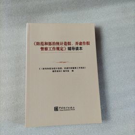 《防范和惩治统计造假、弄虚作假督察工作规定》辅导读本