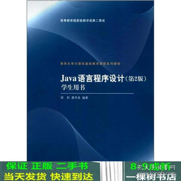 清华大学计算机基础教育课程系列教材：Java语言程序设计（第2版）学生用书