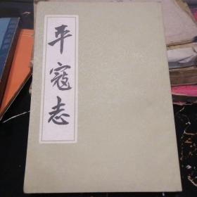 平寇志