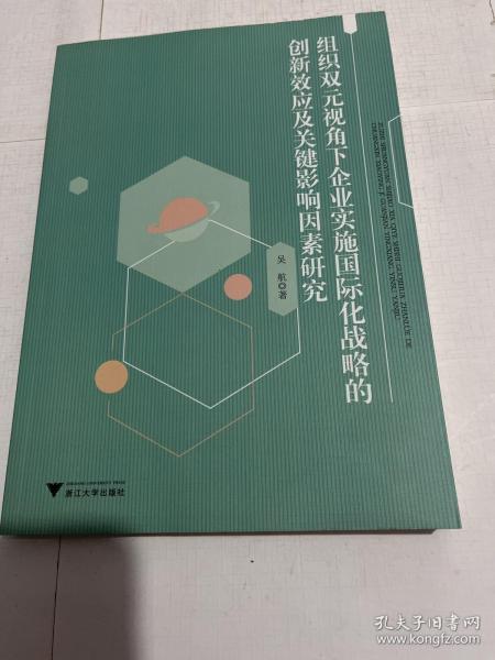 组织双元视角下企业实施国际化战略的创新效应及关键影响因素研究