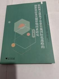 组织双元视角下企业实施国际化战略的创新效应及关键影响因素研究