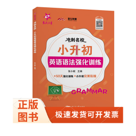 （全国）冲刺名校·小升初英语语法强化训练