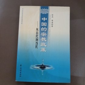 中国的宗教政策：从古代到当代