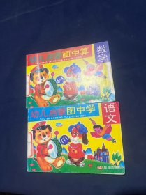 幼儿启蒙画中算（数学）幼儿启蒙图中学（语文）两本合售