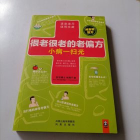 很老很老的老偏方，小病一扫光