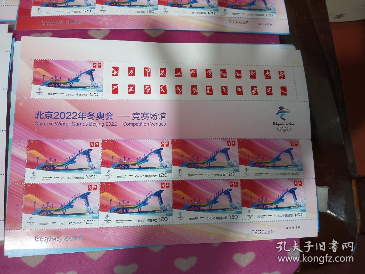 冬奥会竞赛场馆邮票撕口大版四版全同号
