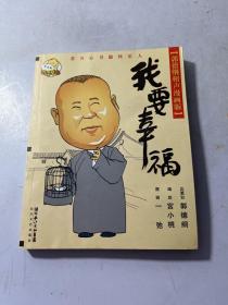 我要幸福：我要幸福-郭德纲相声漫画版