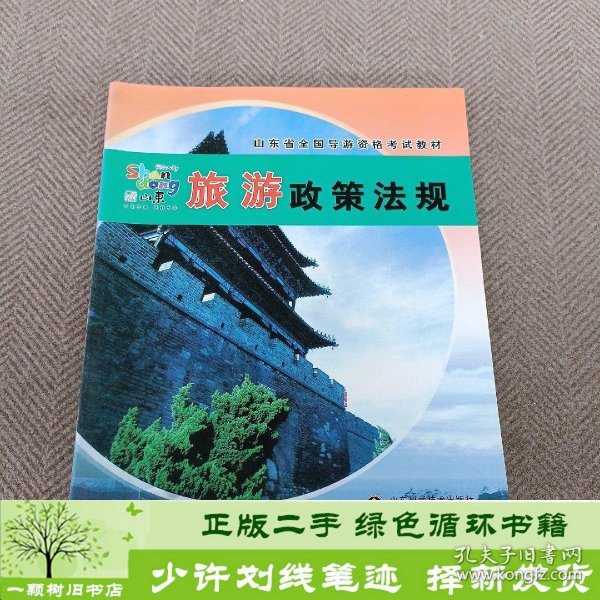 旅游政策法规山东省导游考试资格山东省旅游局人事教育处山东科学技术出9787533147716山东省旅游局人事教育处山东科学技术出版社9787533147716