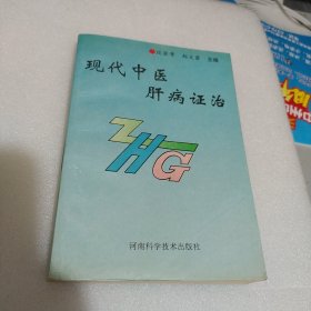 现代中医肝病证治