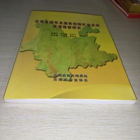 云南省国有及国有控股矿业企业资源接替研究