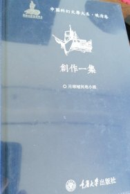 中国科幻文学大系·晚清卷·创作一集