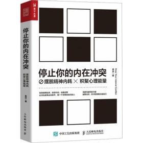 停止你的内在 摆脱精神内耗,积聚心理能量 心理学 吴冰 新华正版