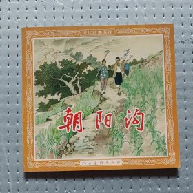 《朝阳沟》