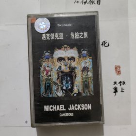 迈克杰克逊危险之旅磁带