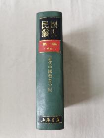 民国丛书第二编46近代中国教育史料