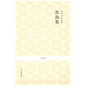 唐宋名家文集.苏洵集/国学经典 中国古典小说、诗词 (宋)苏洵