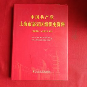 中国共产党上海市嘉定区组织史资料