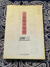 【绝版书 印量4000册】《古籍版本知识500问》