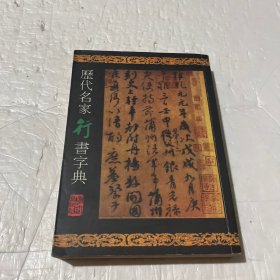 历代名家书法字典：历代名家行书字典