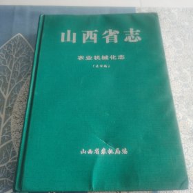 山西省志 农业机械化志 （送审稿）