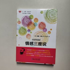 心理学概述:情感三度说（全新塑封）