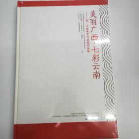 美丽广西．七彩云南