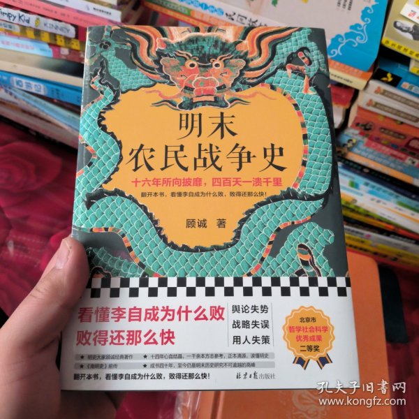 明末农民战争史（十六年所向披靡，四百天一溃千里。翻开本书，看懂李自成为什么败，败得还那么快！明史大家顾诚代表作）