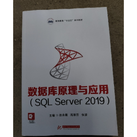 数据库原理与应用（SQL Server 2019）9787568097338