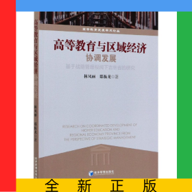 高等教育与区域经济协调发展(基于战略管理视阈下吉林省的研究)/高等教育发展学术论丛