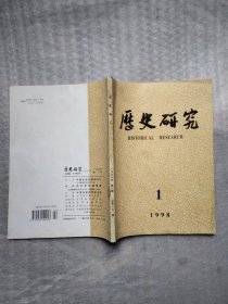 历史研究1998年第1期