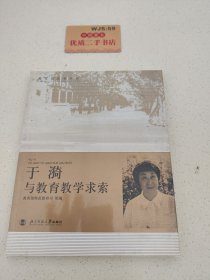 于漪与教育教学求索