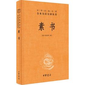 素书 中国哲学  新华正版