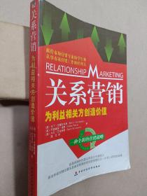 关系营销:为利益相关方创造价值