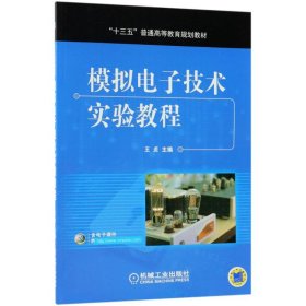 模拟电子技术实验教程