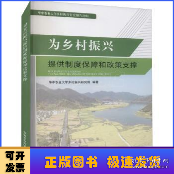 为乡村振兴提供制度保障和政策支撑(华中农业大学乡村振兴研究报告2021)