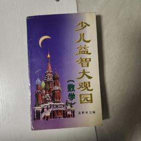 少儿益智大观园(数学）