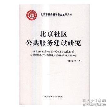 北京社区公共服务建设研究/北京市社会科学基金项目成果文库