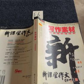 写作素材：经典地料理经典——高中新课堂作文丛书