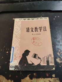 语文教学法