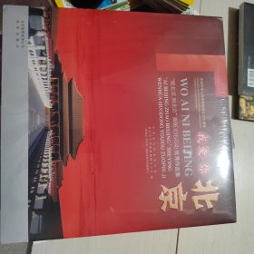 我爱你北京:“爱北京 照北京”摄影文化活动优秀作品集 精装 未开的 18-1号柜