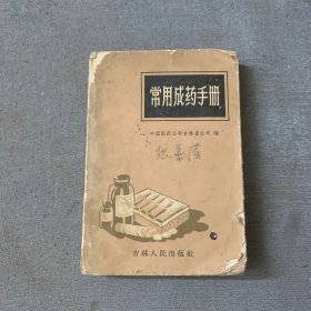 常用成药手册