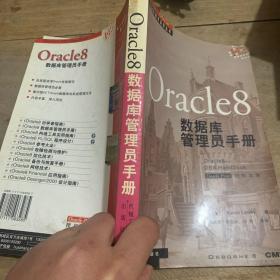 Oracle 8数据库管理员手册