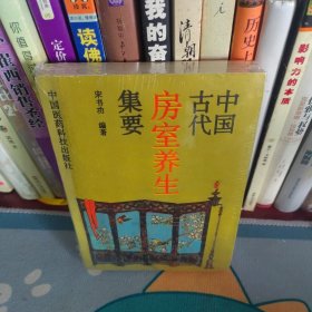 中国古代房室养生集要