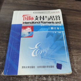 商务英语系列课程教材：国际支付与结算（修订版）