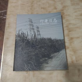 行者日志.和丽斌.画集