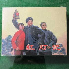 红灯记