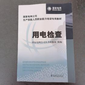 国家电网公司生产技能人员职业能力培训专用教材：用电检查