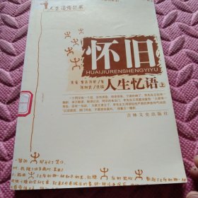 怀旧人生忆语 （上）册