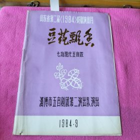 1984年山东省第二届七坊现代五音戏-豆花飘香节目单