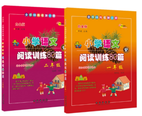 小学语文阅读训练80篇(1+2年级)共2册